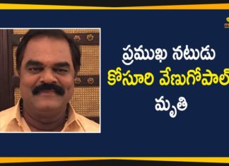 Actor Kosuri Venugopal Died, Coronavirus, Kosuri Venugopal Died, Senior Actor Kosuri Venugopal Died, Tollywood Comedian Venugopal Kosuri, Tollywood Comedian Venugopal Kosuri Passes, Tollywood Comedian Venugopal Kosuri Passes Away, Tollywood Senior Actor Kosuri Venugopal Died