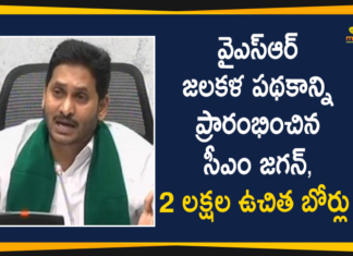 AP CM, AP CM YS Jagan, AP CM YS Jagan Launches YSR Jalakala Scheme, AP YSR Jalakala Scheme, Free Borewells to Farmers, Free Borewells to Farmers In AP, YS Jagan Launches YSR Jalakala Scheme, YSR Jalakala, YSR Jalakala Scheme, YSR Jalakala Scheme In AP, YSR Jalakala Scheme News, YSR Jalakala Scheme Updates