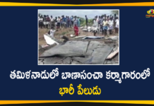 6 Dead and Three Injured in Blast at a Firecracker Factory, Blast at a Firecracker Factory, Blast at a Firecracker Factory in Cuddalore, Cuddalore, Tamil Nadu Firecracker Factory Blast, Tamil Nadu Firecracker Factory Blast News, Tamil Nadu Firecracker Factory Blast updates, Tamil Nadu firecracker factory explosion, Tamilnadu