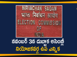 Dubbak Assembly Constituency, Dubbak Assembly Constituency Election, Dubbaka, Dubbaka Assembly Byepoll, Dubbaka Assembly Byepoll will be held on November 3rd, Dubbaka Assembly bypoll, dubbaka assembly bypoll 2020, dubbaka assembly elections, dubbaka assembly elections 2020, telangana
