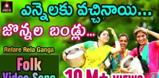 Yennalaku Vachinay Jonnala Bandlu Full Video Song,Yennalaku Vachinay Jonnala Bandlu,Super Hit Telugu Folk Song,Amulya Studio,telangana songs,telangana folk songs,Janapadalu,telugu folk songs 2019,janapada songs,amulya audios songs,gajwel venu songs,janapada patalu,folk hit songs telugu,folk songs telugu,latest folk songs telugu,new folk songs telugu,private songs,nimmalu kotteiro dj song,folk dj songs,relare rela songs,ennalaku vachinai jonnala bandlu