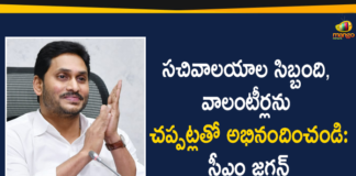 Andhra Pradesh, AP Appreciate Secretariat Staff and Volunteers with Claps, AP News, Ap Political News, Appreciate Secretariat Staff and Volunteers with Claps In AP, clap for Andhra’s village ward volunteers, Claps Again In Andhra Pradesh, CM YS Jagan Asks People to Appreciate Secretariat Staff and Volunteers with Claps