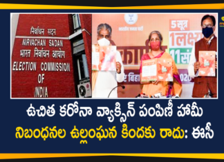 ఉచిత కరోనా వ్యాక్సిన్ పంపిణీ హామీ నిబంధనల ఉల్లంఘన కిందకు రాదు: ఈసీ BJP Free Covid Vaccine Distribution Promise Not Comes Under Code Violation, BJP’s Free Covid Vaccine Distribution Promise, Coronavirus, coronavirus vaccine, Coronavirus Vaccine Latest News, Coronavirus Vaccine News, Coronavirus Vaccine Updates, Free Corona Vaccine Distribution Promise in Bihar, Free Covid Vaccine Distribution Promise, Free Covid Vaccine Promise, Free COVID-19 Vaccine To Poor