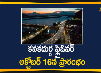 Kanaka Durga flyover, Kanaka Durga flyover opening, Kanaka Durga Flyover will be Inaugurated, Vijayawada Kanaka Durga Flyover, vijayawada kanaka durga flyover bridge, Vijayawada Kanaka Durga flyover inauguration, Vijayawada Kanaka Durga Flyover Opening, vijayawada kanaka durga flyover opening date