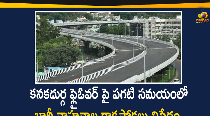కనకదుర్గ ఫ్లైఓవర్ పై పగటి సమయంలో భారీ వాహనాల రాకపోకలు నిషేధం Heavy Vehicles Prohibited On Kanaka Durga Flyover, Heavy Vehicles Prohibited On Kanaka Durga Flyover Bridge, Kanaka Durga flyover, Kanaka Durga Flyover Bridge, kanaka durga flyover latest updates, Officials Prohibited the Heavy Vehicles on Daytime, Vijayawada Kanaka Durga Flyover, vijayawada kanaka durga flyover bridge