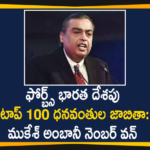 Forbes 2020 List, Forbes 2020 List Of Richest Man In India, Forbes List Of Richest Man In India, Mukesh Ambani, mukesh ambani forbes, mukesh ambani forbes ranking, mukesh ambani forbes ranking 2020, Mukesh Ambani is richest Indian for 13th time in Forbes List, Mukesh Ambani Remains NO 1 for 13th Consecutive Year, Richest Man In India