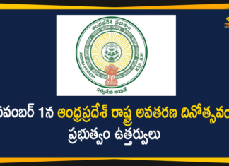 Andhra Pradesh, Andhra Pradesh Formation Day, Andhra Pradesh Formation Day 2020, Andhra Pradesh formation day celebration, Andhra Pradesh Formation Day on November 1st, AP Govt Officially Declared to Celebrate Andhra Pradesh Formation Day, AP News, Celebrate Andhra Pradesh Formation Day on November 1st