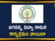 AP Jagananna Vidya Kanuka Program, AP Jagananna Vidya Kanuka Scheme, Jagananna Vidya Kanuka, Jagananna Vidya Kanuka Program, Jagananna Vidya Kanuka Program In AP, Jagananna Vidya Kanuka Program Postponed, Jagananna Vidya Kanuka Scheme, Jagananna Vidya Kanuka Scheme Postponed, Vidya Kanuka Program In AP, Vidya Kanuka Program Postponed, Vidya Kanuka Program Postponed In AP