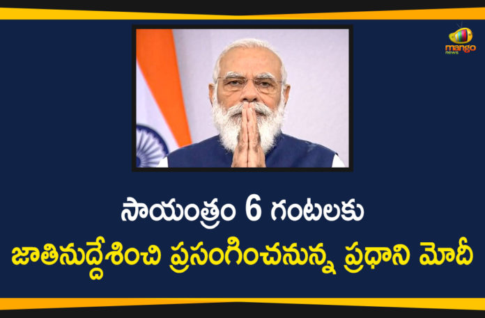 national news, PM Modi, PM Modi to Address the Nation, pm narendra modi, PM Narendra Modi Address the Nation, PM Narendra Modi to Address the Nation, PM Narendra Modi to Address the Nation At 6pm, PM Narendra Modi Video Conference
