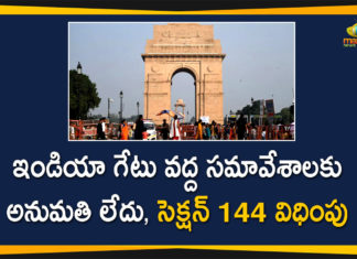 ఇండియా గేటు వద్ద సమావేశాలకు అనుమతి లేదు, సెక్షన్ 144 విధింపు Delhi Police imposes Section 144 around India Gate, national news, national news today, No Gathering Permissible Around India Gate, No gatherings allowed around India Gate, section 144 at india gate, Section 144 imposed, Section 144 Imposed Around India Gate