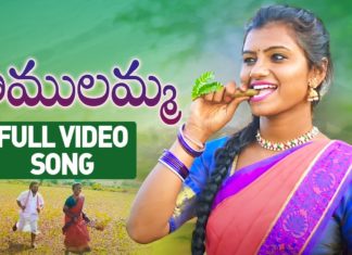Ramulamma FULL Video Song - Amulya Studio