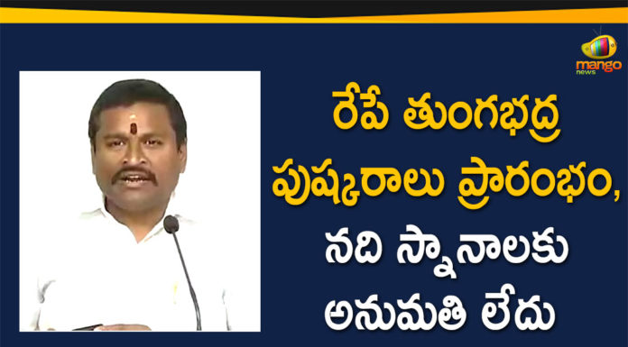 AP Endowment Minister, AP Endowment Minister Vellampalli Srinivas, Mango News Telugu, Minister Vellampalli Srinivas Press meet, Tungabhadra, Tungabhadra Pushkaralu, Tungabhadra Pushkaralu 2020, Tungabhadra Pushkaralu 2020 Dates, Tungabhadra Pushkaralu Latest News, Tungabhadra Pushkaram, Vellampalli Srinivas Press Meet Over Tungabhadra Pushkaralu