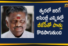 AIADMK Alliance with BJP will Continue in Assembly Elections, Tamil Nadu Deputy CM Panneerselvam,Tamil Nadu Deputy CM ,Panneerselvam,AIADMK Alliance with BJP,AIADMK Alliance with BJP will Continue,AIADMK ,Tamil Nadu Assembly Elections,Tamil Nadu Politics,Mango News Telugu,Tamil Nadu