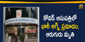coronavirus news, Fire Accident in Covid Designated Hospital, Fire Accident in Covid Designated Hospital at Gujarat, Fire breaks out at ICU of COVID hospital, Fire breaks out at ICU of COVID hospital Gujarat, Fire breaks out at ICU ward of COVID hospital, gujarat covid hospital fire accident, gujarat fire accident, gujarat fire accident news, gujarat fire accident updates, Mango News Telugu