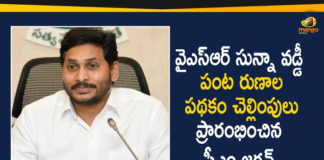 AP CM YS Jagan, AP CM YS Jagan Releases YSR Sunna Vaddi Scheme Funds, Farm Loan, Mango News Telugu, Sunna Vaddi Scheme, YSR Sunna Vaddi Beneficiary List 2020, YSR Sunna Vaddi Funds, YSR Sunna Vaddi Pathakam, YSR Sunna Vaddi Scheme, YSR Sunna Vaddi Scheme 2020, YSR Sunna Vaddi Scheme Funds, YSR Sunna Vaddi Scheme Funds for Farm Loan, YSR Sunna Vaddi Scheme In AP