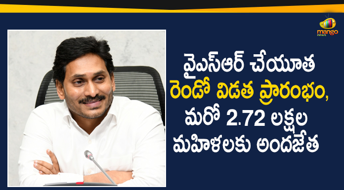 YSR Cheyutha Second Phase Started Today, Another 2.72 Lakh Women will Get the Benefit