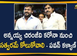 Chiranjeevi, Chiranjeevi Corona Positive, chiranjeevi coronavirus, Chiranjeevi Konidela tests positive, Chiranjeevi Tested Positive, Chiranjeevi Tested Positive for Covid-19, COVID-19, janasena chief pawan kalyan, Megastar Chiranjeevi, Megastar Chiranjeevi Tested Positive, pawan kalyan, Pawan Kalyan Wished his Brother Megastar Chiranjeevi, Tollywood Megastar Chiranjeevi Tests Positive