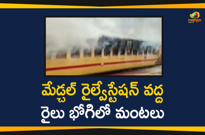 fire accident in a train compartment in medchal, fire accident in medchal, Fire Accident in Medchal Railway Station, Fire breaks out at Medchal train, Fire breaks out in train at Medchal railway station, Hyderabad, Medchal Railway Station, Medchal Railway Station Fire Accident, medchal train fire accident