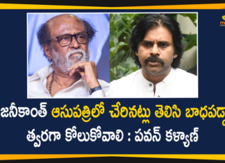 రజనీకాంత్ ఆసుపత్రిలో చేరినట్లు తెలిసి బాధపడ్డా, త్వరగా కోలుకోవాలి : పవన్ కళ్యాణ్ Pawan Kalyan Responds over Super Star Rajinikanth Health,Pawan Kalyan Responds On Rajinikanth Health,Actor Pawan Kalyan Responds On Rajinikanth Health,Rajinikanth Health Latest Updates,Rajinikanth,Rajinikanth Hospitalised,Rajini,Rajini Hospitalized,Rajinikanth Admitted In Hospital,Rajinikanth Illness,Rajinikanth Health,Rajinikanth Health Condition,Rajinikanth Health Update,Rajinikanth Health Condition Latest Updates,Rajinikanth Health Condition Updates,Rajinikanth Latest Update,Rajinikanth Live Updates,Rajini Health Condition,Rajini Latest,Pawan Kalyan,Powerstar Pawan Kalyan,Actor Pawan Kalyan,Hero Pawan Kalyan,Mango News,Mango News Telugu,Pawan Kalyan Responds On Rajinikanth Health Conditions