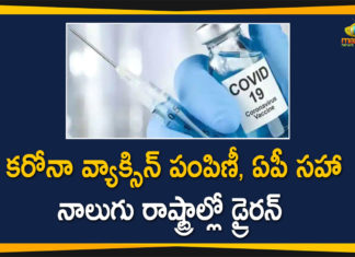 Covid-19 Vaccine Distribution: Centre will Conduct Dry Run in 4 States on December 28 And 29,Covid -19 Vaccine Dry Run On December 28 And 29,Assam, Andhra Pradesh, Gujarat, Punjab,Coronavirus,Covid-19 Vaccine Dry Run,Coronavirus Vaccine,Vaccination Corona,Corona Vaccine In India,Vaccine Training In India,Coronavirus Vaccination Training,Mango News,Mango News Telugu,Coronavirus,Dry Run For COVID-19 Vaccine Rollout In 4 States Next Week,Dry Run For Covid-19 Immunisation Drive In 4 States Next Week,Corona Vaccine Dry Run In Andhra Pradesh On December 28,Corona Vaccine Dry Run In Andhra Pradesh,Covid-19 Vaccine Dry Run