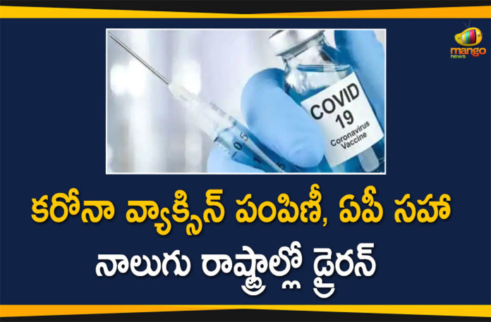 Covid-19 Vaccine Distribution: Centre will Conduct Dry Run in 4 States on December 28 And 29,Covid -19 Vaccine Dry Run On December 28 And 29,Assam, Andhra Pradesh, Gujarat, Punjab,Coronavirus,Covid-19 Vaccine Dry Run,Coronavirus Vaccine,Vaccination Corona,Corona Vaccine In India,Vaccine Training In India,Coronavirus Vaccination Training,Mango News,Mango News Telugu,Coronavirus,Dry Run For COVID-19 Vaccine Rollout In 4 States Next Week,Dry Run For Covid-19 Immunisation Drive In 4 States Next Week,Corona Vaccine Dry Run In Andhra Pradesh On December 28,Corona Vaccine Dry Run In Andhra Pradesh,Covid-19 Vaccine Dry Run