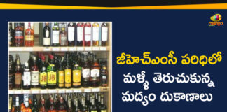 Liquor Shops Opened In GHMC Limits After Completion Of Polling Process,GHMC,Liquor Shops,Booze Shops,Liquor Shops In GHMC,Liquor Shops Opened In GHMC Limits,GHMC Limits,Mango News,Mango News Telugu,Liquor Shops Opened In GHMC Limits After Completion Of Polling,GHMC Polling,Liquor Shops Opened,Liquor Shops Opened In GHMC,Wine Shops Opened In GHMC Limits