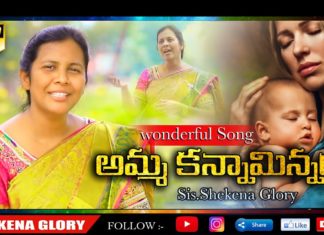 అమ్మ కన్నా మిన్నగా ఆదరించావు!,Sis Shekena Glory Wonderful New Song,#God'sLove,Shekena Glory,sister shekena glory song,sister shekena glory latest song,sister shekena glory,sis shekena glory song,sis shekena glory latest song,sis shekena glory song latest songs,shekena glory songs 2020,shekena glory latest songs in 2020,shekena glory videos,shekena glory latest videos,shekena glory messages,christian songs,wonderful christian songs
