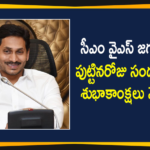 PM Narendra Modi Extended Best Wishes to AP CM YS Jagan on His Birthday,Birthday Wishes Pour in For Andhra Pradesh CM YS Jagan Mohan Reddy,Andhra Pradesh CM Jagan Mohan Reddy Turns 48,PM Modi Greets CM Jagan,Andhra Pradesh,Andhra Pradesh News,CM Jagan Mohan Reddy,PM Narendra Modi Extended Best Wishes to AP CM YS Jagan,PM Modi Conveys Birthday Wishes To YS Jagan,PM Narendra Modi Greets Andhra Pradesh CM Jagan Mohan Reddy On His Birthday,Prime Minister Narendra Modi,Andhra Pradesh CM YS Jagan,PM Narendra Modi Birthday Wishes,Mango News,Mango News Telugu,PM Narendra Modi Best Wishes to AP CM YS Jagan on His Birthday,YS Jagan Mohan Reddy Birthday,Birthday Greetings To Andhra Pradesh CM Jagan