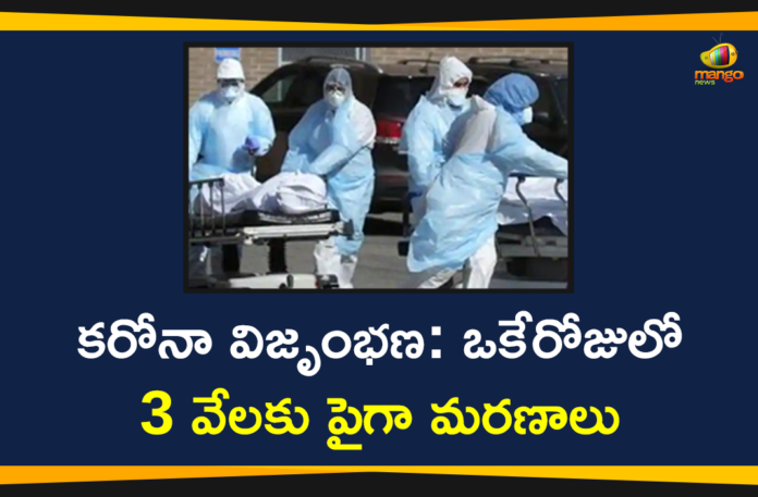 Covid-19 in USA: More than 3000 Coronavirus Deaths Reported in a Single Day,US Records More Than 3000 Deaths In A Single Day,US Records More Than 3000 Deaths In A Single Day,US Records Highest Single Day Death Toll,Over 3000 Die In Past 24 Hours Due To Covid-19 In US,US Records More Than 3000 COVID Deaths A Day For The First Time,US Covid-19 Record,Coronavirus Cases In USA, Coronavirus In USA,Coronavirus USA Live Updates,Coronavirus Live Updates,COVID-19,COVID-19 Cases in USA,Covid-19 In USA,Covid-19 Latest Updates,COVID-19 New Live Updates,USA Coronavirus,USA COVID 19,USA Covid-19 Latest Reports,USA Covid-19 Updates,USA New COVID 19 Cases,Mango News,Mango News Telugu