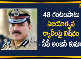 48 Hour Ban On Success Rallies Of GHMC Elections - Hyderabad CP Anjani Kumar,GHMC Elections,GHMC Elections 2020,Hyderabad CP Anjani Kumar,CP Anjani Kumar,Hyderabad,48 Hour Ban,48 Hour Ban on Success Rallies Of GHMC Elections,GHMC Polls,GHMC Election 2020 Live Updates,GHMC Elections Latest Updates,Hyderabad Police Commissioner Anjani Kumar,CP Anjani Kumar Latest News,Mango News,Mango News Telugu,48 Hour Ban On Success Rallies,Rallies,Hyderabad Rallies,GHMC Elections Rallies,Hyderabad CP,Anjani Kumar