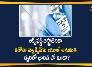 యూకేలో ఆస్ట్రాజెనికా వ్యాక్సిన్ కు అనుమతి, త్వరలోభారత్ లో కూడా ఆమోదించే అవకాశం? UK Govt Approves Oxford-AstraZeneca Covid-19 Vaccine,UK Nod To Oxford-AstraZeneca Covid-19 Vaccine Strengthens Case For India Approval,Oxford-AstraZeneca Covid-19 Vaccine Approved In UK,Nod In India Expected Soon,Astrazeneca-Oxford Developed Covid-19 Vaccine,Mango News,Mango News Telugu,UK Govt,Oxford-AstraZeneca,Covid-19 Vaccine,Covid-19,Oxford-AstraZeneca Coronavirus vaccine,Coronavirus vaccine,Oxford-AstraZeneca,Oxford-AstraZeneca Covid-19 Vaccine,Britain Approves Oxford-AstraZeneca Covid-19 Vaccine,UK Approves Oxford Vaccine For Emergency Use,UK Regulator Approves Oxford-AstraZeneca Coronavirus,UK Govt,UK Govt Approves Oxford Covid-19 Vaccine