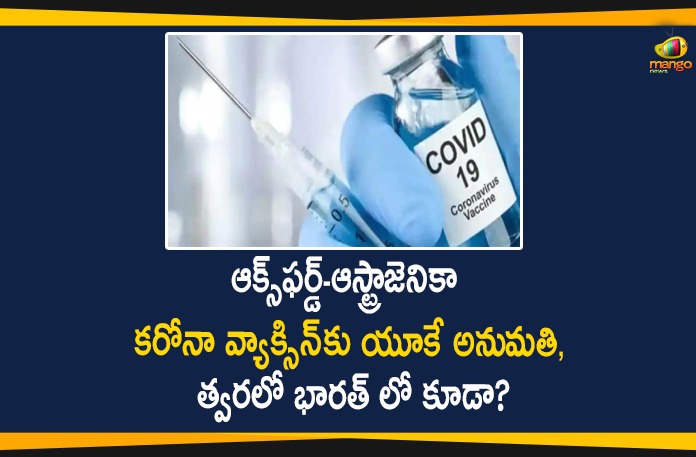 UK Govt Approves Oxford-AstraZeneca Covid-19 Vaccine,UK Nod To Oxford-AstraZeneca Covid-19 Vaccine Strengthens Case For India Approval,Oxford-AstraZeneca Covid-19 Vaccine Approved In UK,Nod In India Expected Soon,Astrazeneca-Oxford Developed Covid-19 Vaccine,Mango News,Mango News Telugu,UK Govt,Oxford-AstraZeneca,Covid-19 Vaccine,Covid-19,Oxford-AstraZeneca Coronavirus vaccine,Coronavirus vaccine,Oxford-AstraZeneca,Oxford-AstraZeneca Covid-19 Vaccine,Britain Approves Oxford-AstraZeneca Covid-19 Vaccine,UK Approves Oxford Vaccine For Emergency Use,UK Regulator Approves Oxford-AstraZeneca Coronavirus,UK Govt,UK Govt Approves Oxford Covid-19 Vaccine