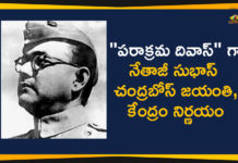 “పరాక్రమ దివాస్” గా నేతాజీ సుభాస్ చంద్రబోస్ జయంతి, కేంద్రం నిర్ణయం Centre Announces Subhas Chandra Bose's Birth Anniversary As Parakram Diwas