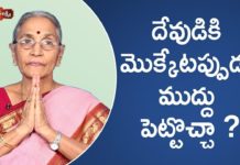 దేవుడికి మొక్కేటప్పుడు ముద్దు పెట్టొచ్చా! దేవుడికి మొక్కేటప్పుడు ముద్దు పెట్టొచ్చా!,Do's and Don'ts During Pooja,Dr Ananta Lakshmi,Ananta Lakshmi latest videos,Ananta Lakshmi videos,devotional videos,how to do pooja,how to do pooja in temples,Ananta Lakshmi videos latest,pooja room rules,how to do pooja at home,how to do pooja in temple,doing things in temple,anantha lakshmi,anantha lakshmi videos,anantha lakshmi garu,devotional videos in telugu,devotional videos for youth