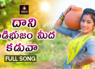 Dani Kudibhujam Meeda Kaduva,village songs,Folk Songs,telugu folk songs,ramulo ramula,siluka,siluka siluka,ramula ramula dj song,folk dj songs,2020 dj songs,2020 folk songs,latest folk songs,telugu folk songs 2020,Janapada Songs Telugu,Janapada Songs,telangana songs,telugu dj songs,latest folk dj songs,2020 janapadalu telugu,telangana folk songs,Telugu Heart Touching Songs,2020 telugu songs,telugu songs,dj songs 2020,latest dj songs,Amulya studio