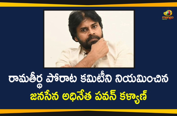 Jana Sena sets up Ramateertha Porata Committee in AP, Janasena, Janasena Party Sets up Ramateertha Porata, Janasena Party Sets up Ramateertha Porata Committee, Mango News Telugu, pawan kalyan, Pawan Kalyan Latest News, Pawan Kalyan led Janasena, Ramateertha Porata Committee
