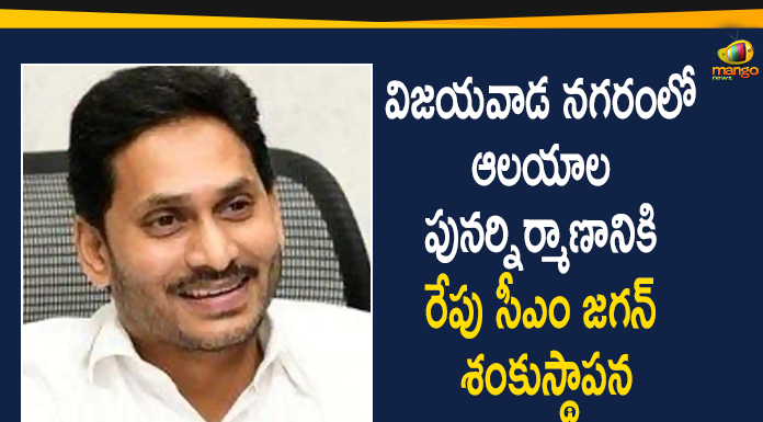 Andhra Pradesh to rebuild temples, AP CM YS Jagan, AP CM YS Jagan To Lay Foundation Stone, AP Temple News, Foundation Stone for Temples in Vijayawada City, Mango News Telugu, Reconstruction Of Temples, Reconstruction Of Temples In AP, Sp Temple Vandalism Issue, Temple Vandalism Issue, Temple Vandalism Issue in AP