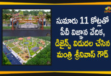 Mango News, Minister Srinivas Goud, Minister Srinivas Goud Released PV Vignana Vedika Designs, PV Vignana Vedika, PV Vignana Vedika at Vangara, PV Vignana Vedika Designs, PV Vignana Vedika Latest News, PV Vignana Vedika News, Srinivas Goud releases PV Vignan Vedika designs, TS govt sanctions Rs 7 crore for PV Vignana Vedika at Vangara, Vangara