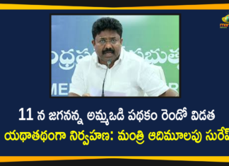 11 న జగనన్న అమ్మఒడి పథకం రెండో విడత యథాతథంగా నిర్వహణ: మంత్రి సురేష్ Adimulapu Suresh, Amma Vodi Scheme, Amma Vodi Scheme In AP, Amma Vodi Scheme News, Amma Vodi Scheme Primary Beneficiary List, Amma Vodi Scheme Second Phase, AP Education Minister, AP Education Minister Adimulapu Suresh, AP Education Minister Adimulapu Suresh Press Meet, Jagananna Amma Vodi Scheme, Mango News Telugu, YS Jagan Launches Amma Vodi Scheme