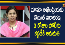 Akhila Priya Arrested, Bhuma Akhila Priya, Bhuma Akhila Priya Arrested In Hyd, Bhuma Akhila Priya Bail, Bhuma Akhila Priya Bail Rejected, Bhuma Akhila Priya kidnap case, Boyanapalli kidnap case, Ex-minister Bhuma Akhila Priya Bail Petition, Ex-minister Bhuma Akhila Priya Bail Petition Rejected, Former TDP minister Bhuma Akhila Priya, Mango News Telugu