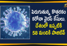 దేశంలో 58 మందికి కొత్తరకం కరోనా వైరస్ పాజిటివ్ గా నిర్ధారణ Coronavirus Cases, India Coronavirus, India Covid-19 Updates, Mango News Telugu, New Confirmed Corona Cases, New coronavirus Strain, New Coronavirus Strain Cases, New Coronavirus Strain in India, New Coronavirus Strain India Live Updates, Total 58 People in India Test Positive, total corona cases in india today, total corona positive in india