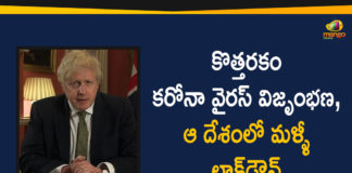 Boris Johnson, Boris Johnson announces complete lockdown in UK, complete lockdown, Complete Lockdown In England, Coronavirus, England Coronavirus, England Coronavirus News, England Coronavirus Updates, England Lockdown, England to go under complete lockdown, Mango News Telugu, UK PM, UK PM Boris Johnson, UK PM Boris Johnson Announced Complete Lockdown In England