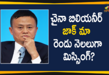 Alibaba and Ant Group founder Jack Ma, Alibaba Co-founder Jack Ma missing, Alibaba Founder, Alibaba Founder Jack Ma, Alibaba Group Co-Founder Jack Ma, Alibaba Group Co-Founder Jack Ma Suspected To Be Missing, Chinese billionaire Jack Ma, Chinese billionaire Jack Ma missing, international news, Jack Ma, Jack Ma Suspected To Be Missing For 2 Months, Mango News Telugu