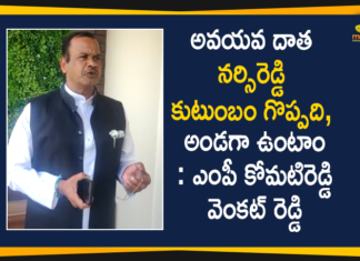 అవయవ దాత నర్సిరెడ్డి కుటుంబం గొప్పది, అండగా ఉంటాం: ఎంపీ కోమటిరెడ్డి వెంకట్ రెడ్డి 1 Lakh Assistance to Organ Donor Narsi Reddy’s Family, Brain Dead Farmer Narsi Reddy, congress mp, farmers family donated organs, financial support, komatireddy nalgonda, Komatireddy Venkat Reddy, Mango News, MP Komatireddy Venkat Reddy, nalgonda komati reddy venkat reddy mp, narsi reddy brain dead, narsi reddy farmer, Organ Donor Narsi Reddy Family, Telangana News