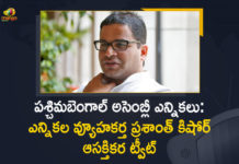 2021 West Bengal Assembly Elections, Mango News, political strategist Prashant Kishor, Political Strategist Prashant Kishor Tweets, Political Strategist Prashant Kishor Tweets On West Bengal Polls, Prashant Kishor, Prashant Kishor Tweets On West Bengal Polls, West Bengal Assembly Elections, West Bengal Assembly Elections 2021, West Bengal Assembly Elections Dates, West Bengal Assembly Elections News, West Bengal Elections, West Bengal Elections 2021, West Bengal Polls