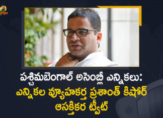 2021 West Bengal Assembly Elections, Mango News, political strategist Prashant Kishor, Political Strategist Prashant Kishor Tweets, Political Strategist Prashant Kishor Tweets On West Bengal Polls, Prashant Kishor, Prashant Kishor Tweets On West Bengal Polls, West Bengal Assembly Elections, West Bengal Assembly Elections 2021, West Bengal Assembly Elections Dates, West Bengal Assembly Elections News, West Bengal Elections, West Bengal Elections 2021, West Bengal Polls