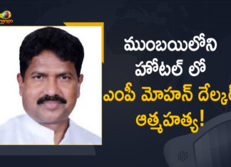ముంబయిలోని హోటల్ లో ఎంపీ మోహన్ దేల్కర్ ఆత్మహత్య! Dadra and Nagar Haveli MP Mohan Delkar Found Dead at Hotel in Mumbai