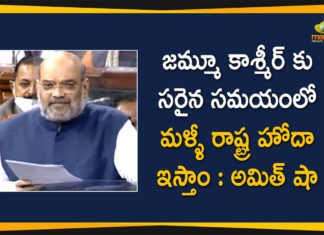 జమ్మూ కాశ్మీర్ కు సరైన సమయంలో మళ్ళీ రాష్ట్ర హోదా ఇస్తాం : అమిత్ షా Home Minister Amit Shah Says Jammu Kashmir will get Statehood at an Appropriate Time