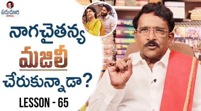 Paruchuri Gopala Krishna About Majili 11th Hour,Naga Chaitanya,Samantha,Paruchuri Paataalu,Paruchuri Gopala Krishna,Majili,Ninnu Kori,Paruchuri Gopala Krishna About Majili,Paruchuri Gopala Krishna About ninnu Kori,Paruchuri Gopala Krishna About Majili Movie,Paruchuri Gopala Krishna About ninnu Kori Movie,Paruchuri Gopala Krishna About Story,Paruchuri Gopala Krishna Videos,Paruchuri Gopala Krishna New Videos