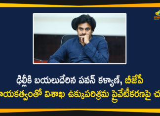BJP Top Leaders, Centre Decision on Privatisation of Visakhapatnam Steel Plant, Janasena Party, Janasena Party Response over Privatisation of Visakhapatnam Steel Plant, Mango News, pawan kalyan, Pawan Kalyan Went To Delhi, Pawan Kalyan Went to Delhi to Discuss Vizag Steel Plant Issue, Privatisation of Visakhapatnam Steel Plant, Privatisation of Visakhapatnam Steel Plant News, privatisation of Vizag Steel Plant, Visakhapatnam, Visakhapatnam Steel Plant, Vizag Steel Plant Issue